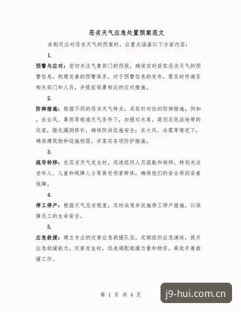 应对极端天气赛事突变的3个关键预案与观赛策略